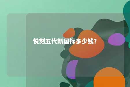 悦刻五代新国标多少钱？ 